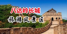 正装大屌自慰中国北京-八达岭长城旅游风景区